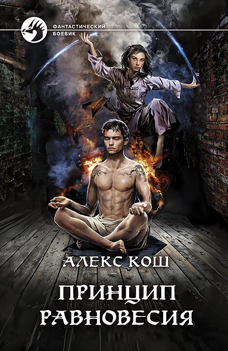 Обложка книги «Принцип равновесия»