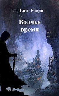 Обложка книги «Волчье время»