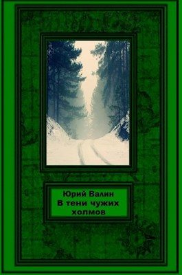 Обложка книги «В тени чужих холмов»