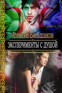 Обложка книги «Эксперименты с душой или Смертельная любовь особо секретного профессора»