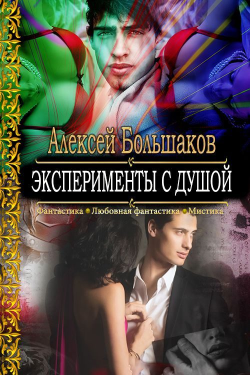 Обложка книги «Эксперименты с душой или Смертельная любовь особо секретного профессора»