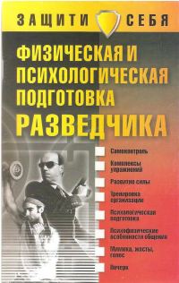 Обложка книги «Физическая и психологическая подготовка разведчика»