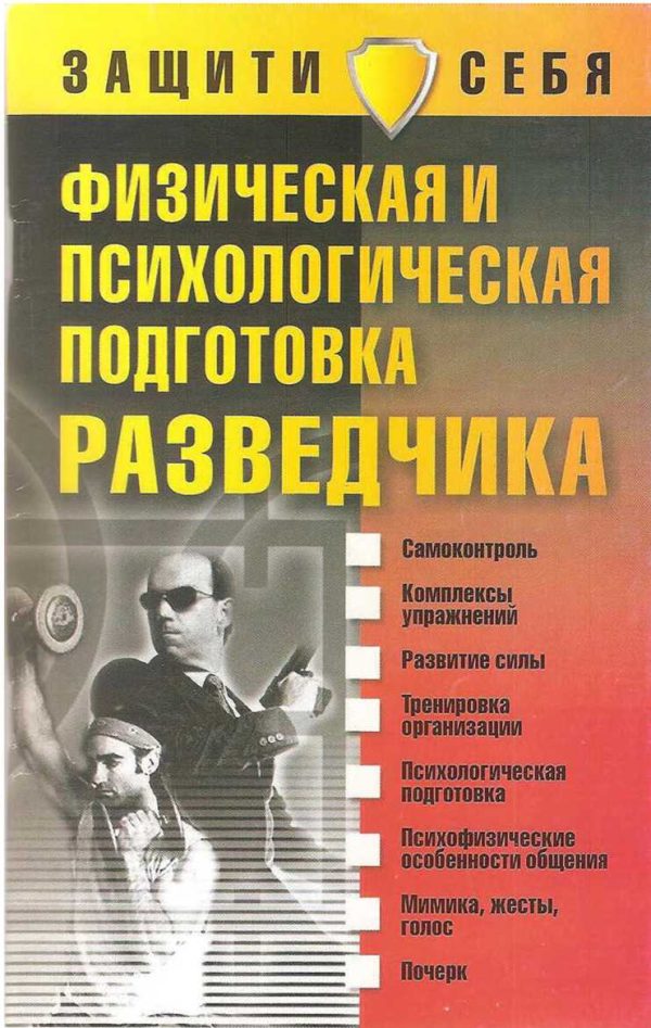 Обложка книги «Физическая и психологическая подготовка разведчика»