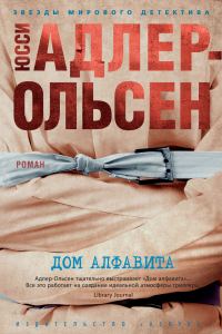 Обложка книги «Дом алфавита»