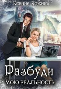 Обложка книги «Разбуди мою реальность»