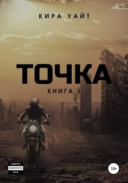 Обложка книги «Точка. Книга 1»