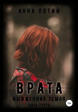 Обложка книги «Врата. Выжженная земля»