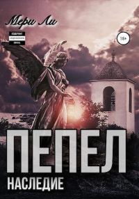 Обложка книги «Пепел. Наследие»