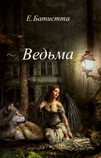 Обложка книги «Ведьма»