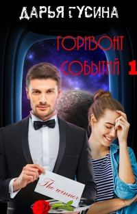 Обложка книги «Горизонт событий. Книга 1»