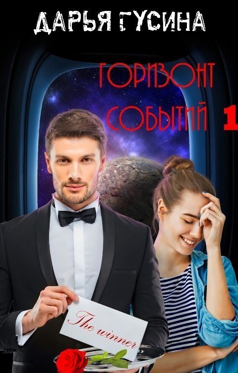 Обложка книги «Горизонт событий. Книга 1»