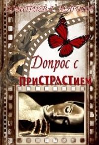 Обложка книги «Допрос с пристрастием»