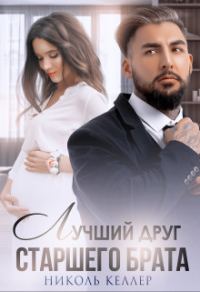 Обложка книги «Лучший друг старшего брата»