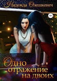 Обложка книги «Одно отражение на двоих»