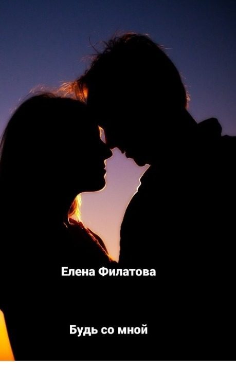 Обложка книги «Будь со мной»