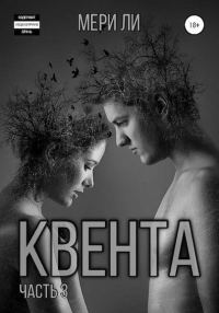 Обложка книги «Квента. Финал»