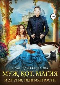 Обложка книги «Муж, кот, магия и другие неприятности»