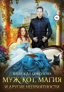Обложка книги «Муж, кот, магия и другие неприятности»