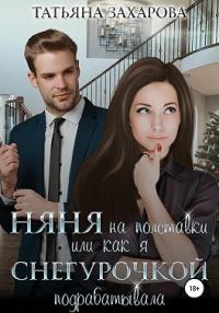 Обложка книги «Няня на полставки, или Как я Снегурочкой подрабатывала»