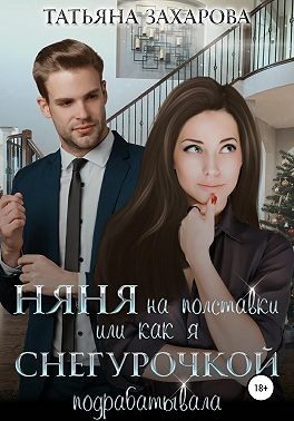 Обложка книги «Няня на полставки, или Как я Снегурочкой подрабатывала»