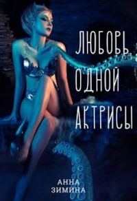 Обложка книги «Любовь одной актрисы»