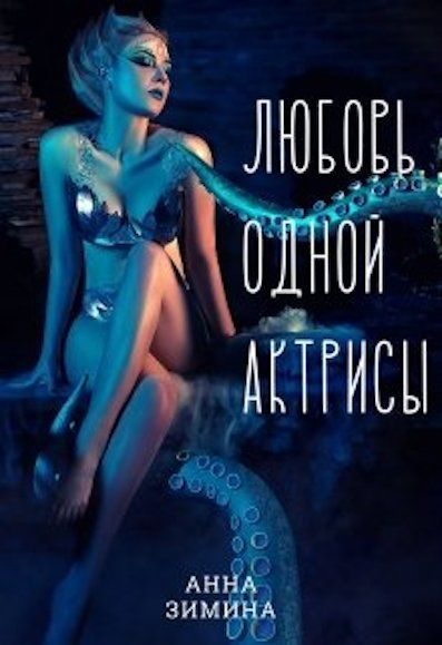 Обложка книги «Любовь одной актрисы»