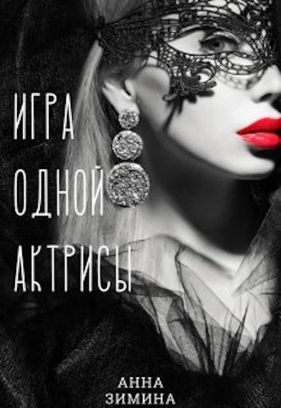 Обложка книги «Игра одной актрисы»