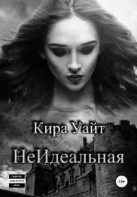 Обложка книги «НеИдеальная»