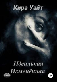 Обложка книги «Идеальная Изменённая»