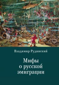 Обложка книги «Мифы о русской эмиграции. Литература русского зарубежья»