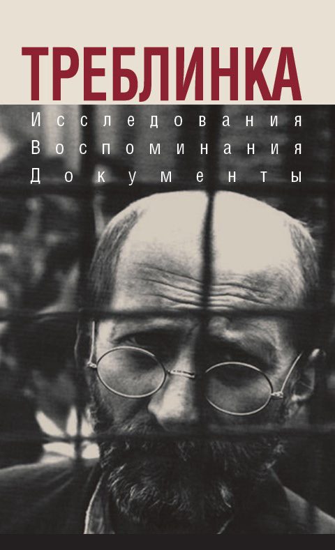 Обложка книги «Треблинка. Исследования. Воспоминания. Документы»