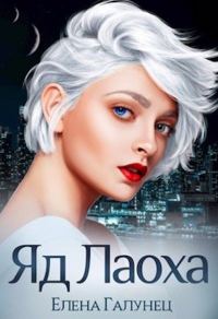Обложка книги «Яд Лаоха 1»