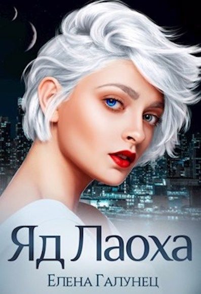 Обложка книги «Яд Лаоха 1»