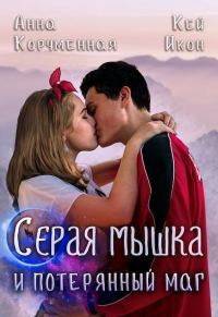 Обложка книги «Серая мышка и потерянный маг»