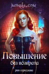 Обложка книги «Monsta.com. Повышение без возврата»
