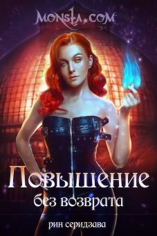 Обложка книги «Monsta.com. Повышение без возврата»