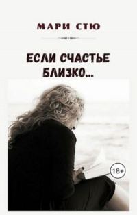 Обложка книги «Если счастье близко»