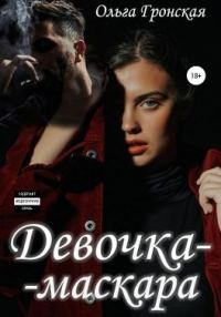 Обложка книги «Девочка-маскара»