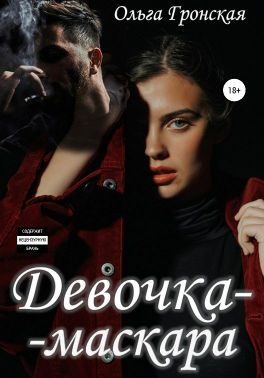 Обложка книги «Девочка-маскара»