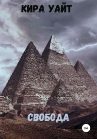 Обложка книги «Свобода»