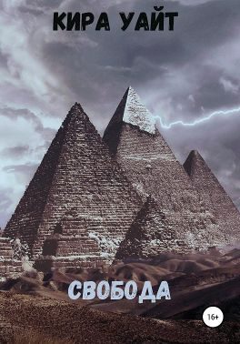Обложка книги «Свобода»