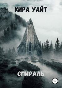 Обложка книги «Спираль»
