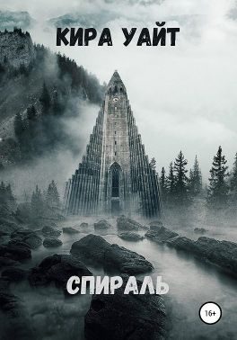 Обложка книги «Спираль»