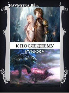 Обложка книги «К последнему рубежу или наследница брошенных земель»