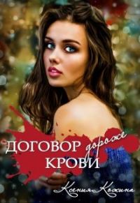 Обложка книги «Договор дороже крови»