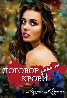 Обложка книги «Договор дороже крови»