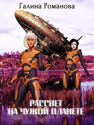 Обложка книги «Рассвет на чужой планете»