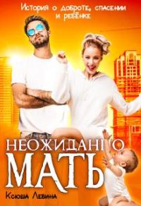 Обложка книги «Неожиданно мать!»