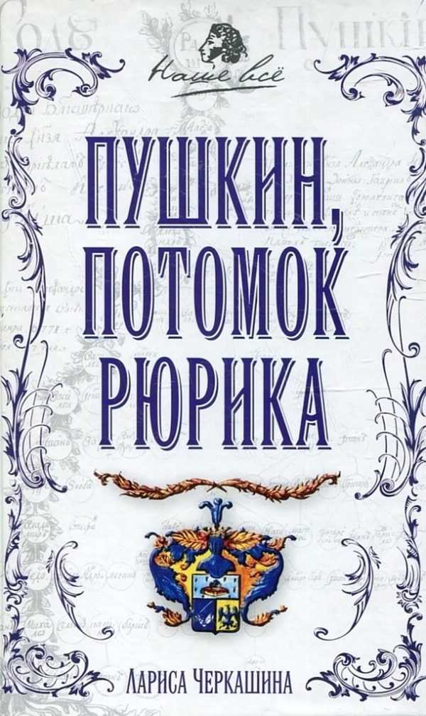Обложка книги «Пушкин, потомок Рюрика»