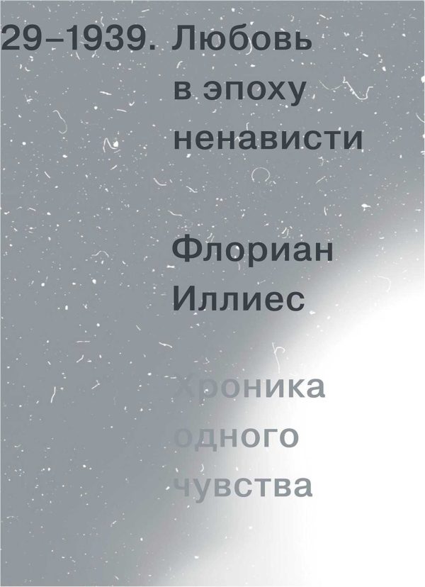 Обложка книги «Любовь в эпоху ненависти. Хроника одного чувства, 1929-1939»